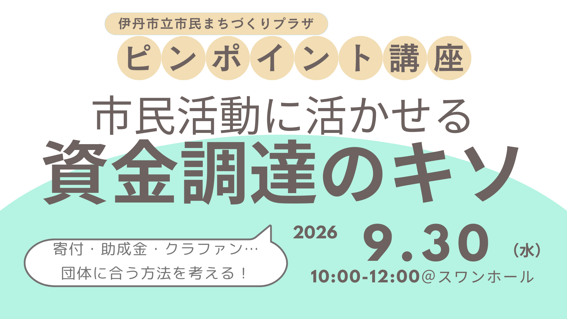 ピンポイント講座