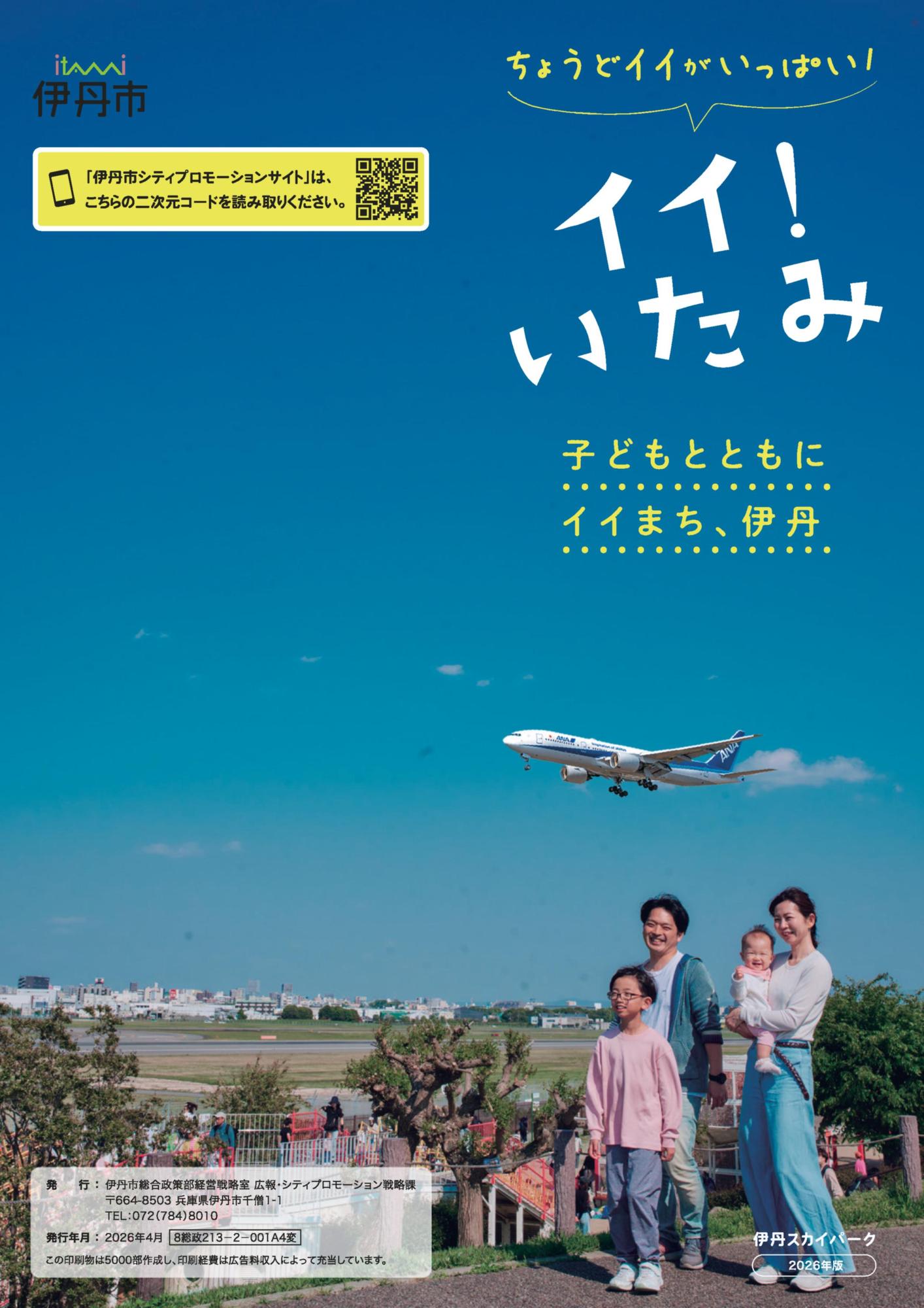伊丹市PR冊子表紙