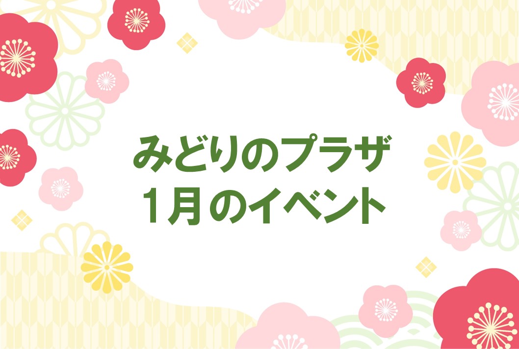 みどりのプラザ1月の催し