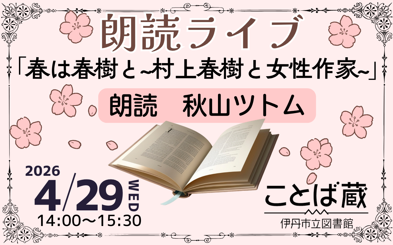 朗読ライブ 春は春樹と