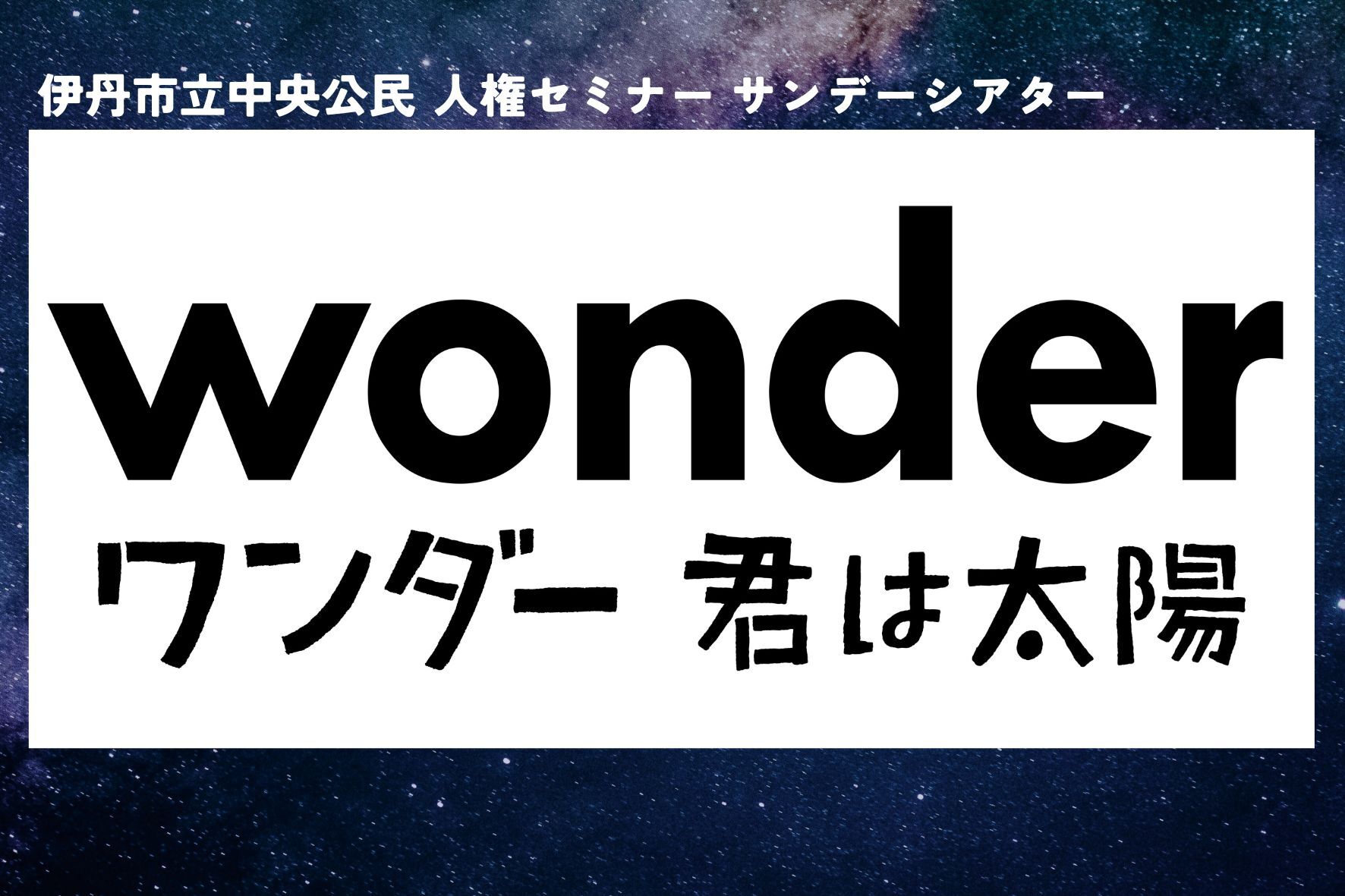 ワンダー君は太陽
