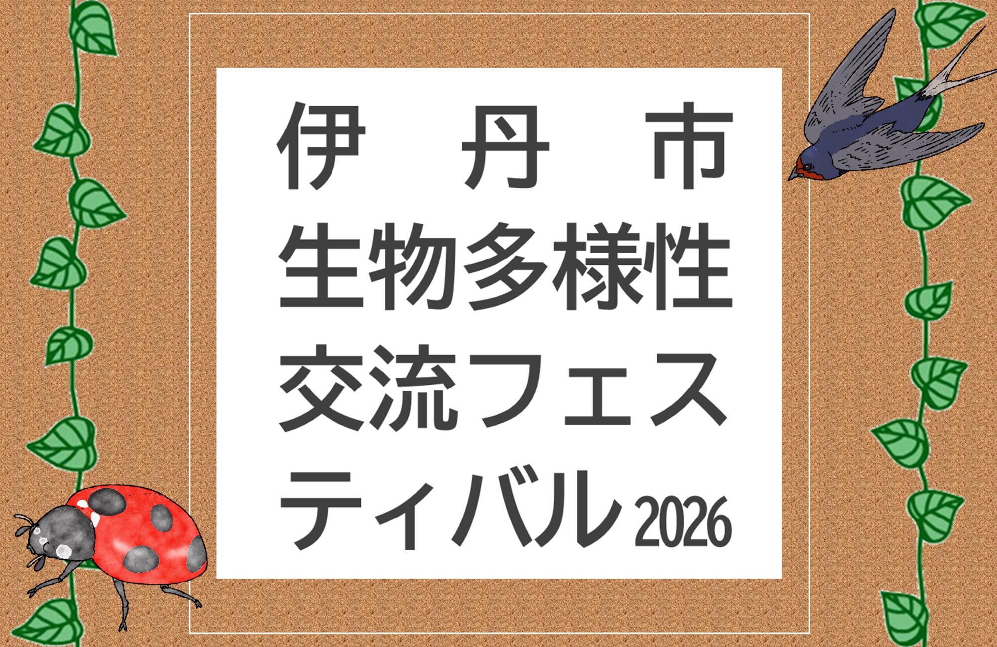生物多様性フェスティバル