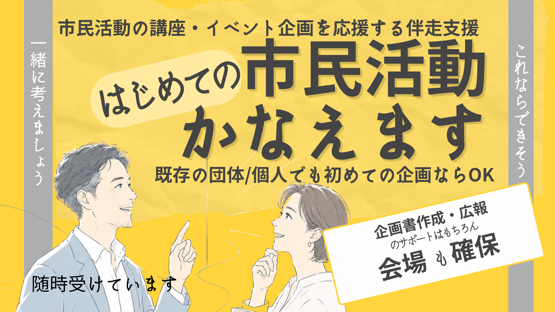 はじめての市民活動かなえます