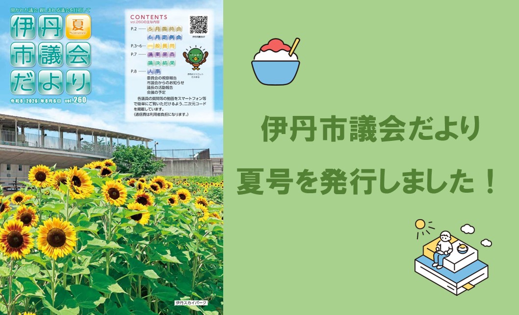 伊丹市議会だよりVOL260