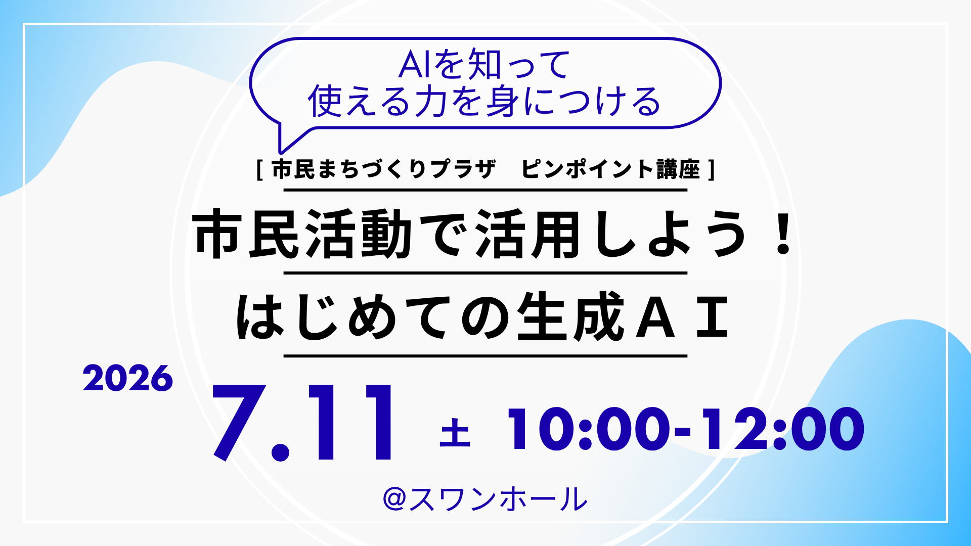 市民活動に活用しよう！はじめての生成AI