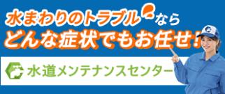 水道メンテナンスセンター