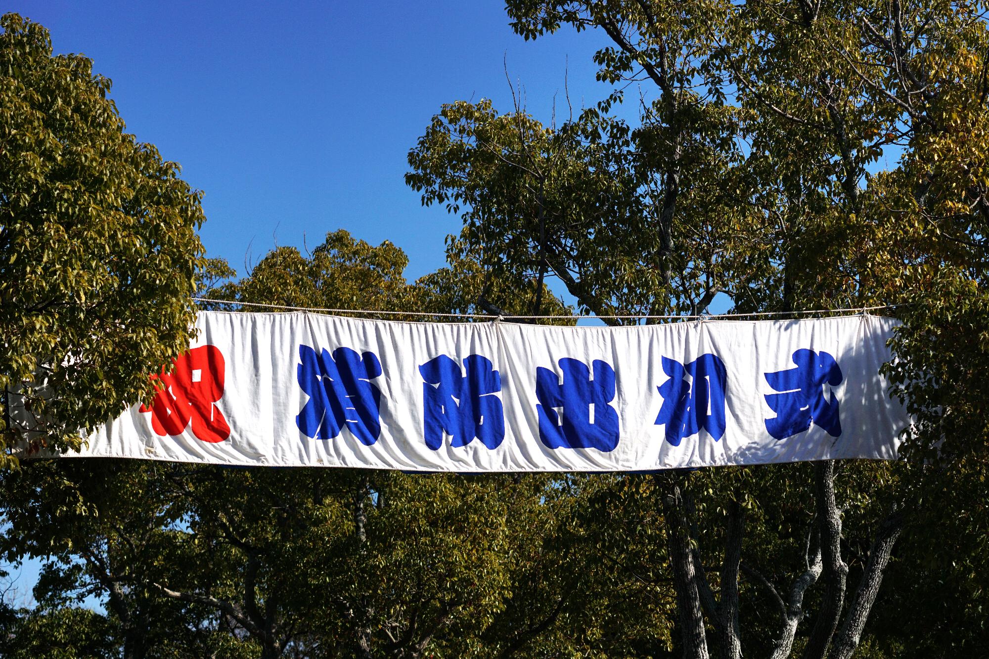 令和8年消防出初式入り口の幕