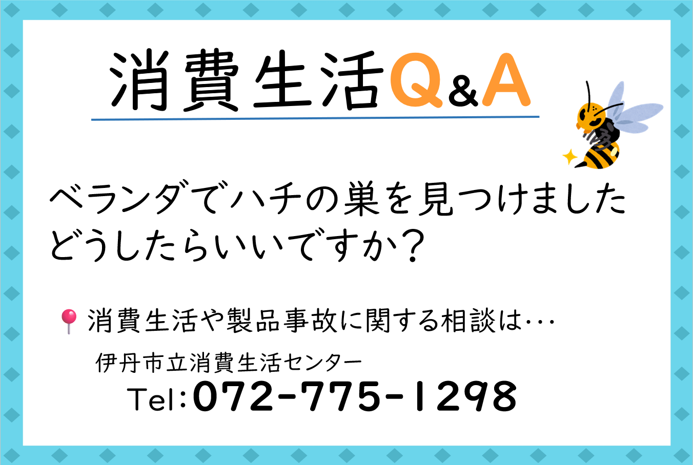 消費生活Q＆A