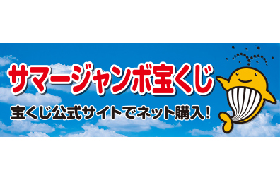 サマージャンボ宝くじ 宝くじ公式サイトでネット購入