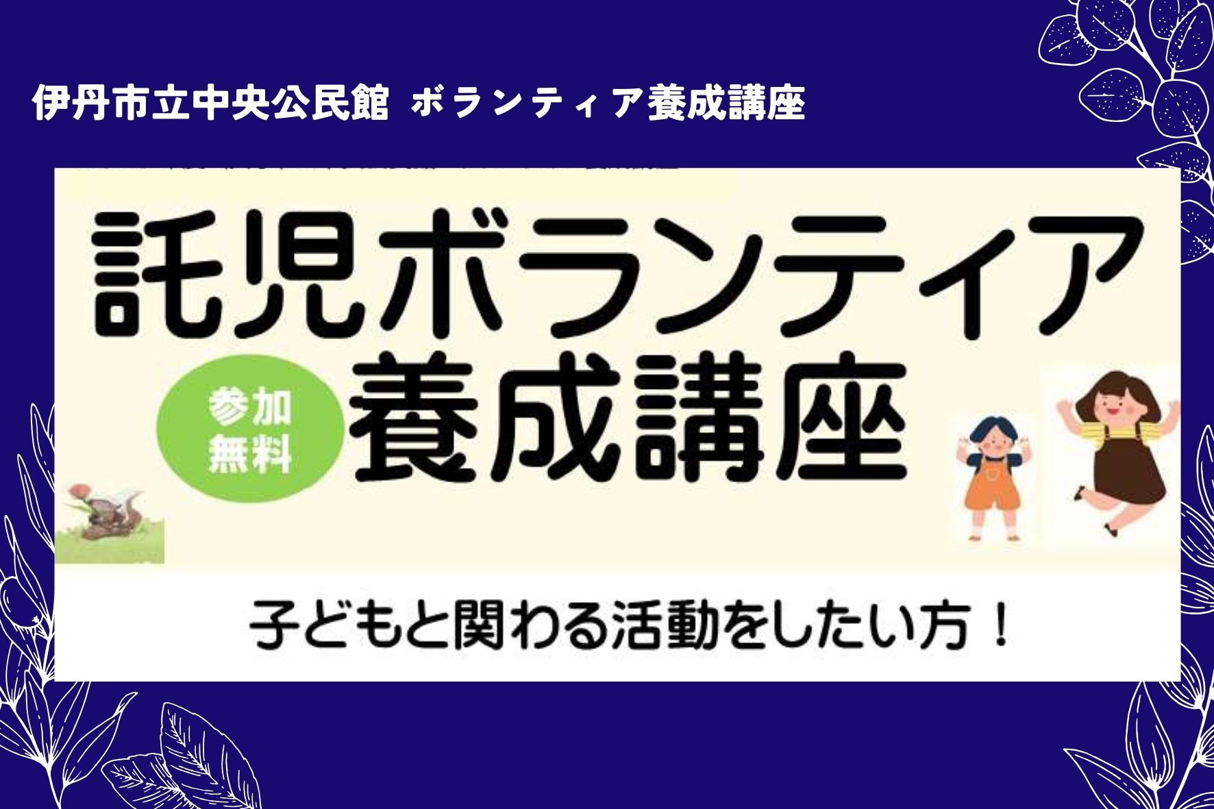託児ボランティア養成講座