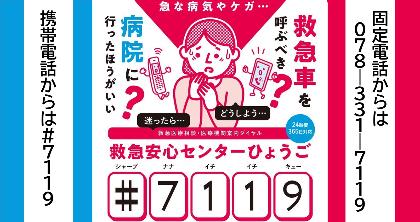 急な病気やケガ 救急車を呼ぶべき？病院に行ったほうがいい？迷ったら救急安心センターひょうご シャープ7119