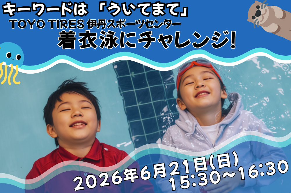 着衣水泳にチャレンジ