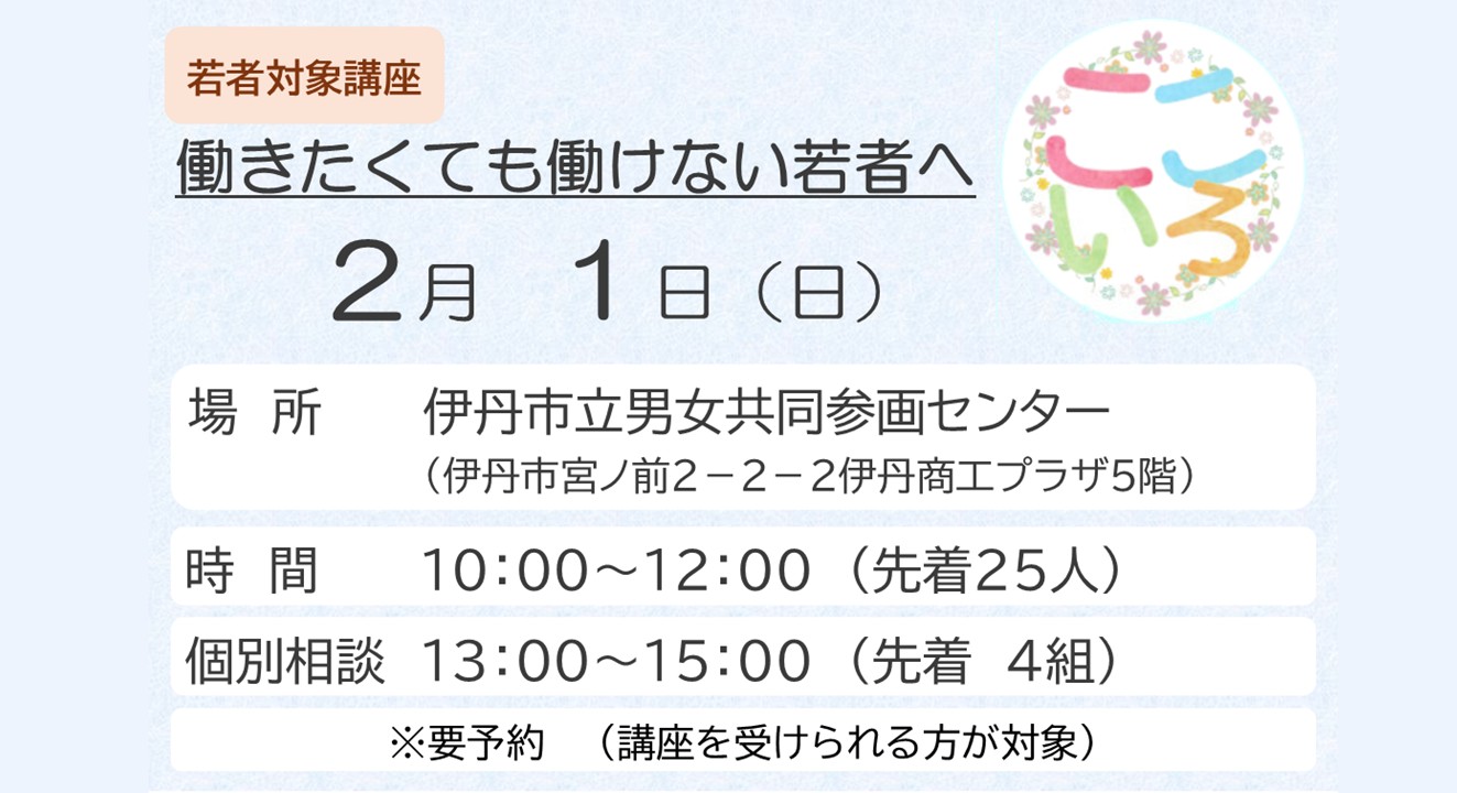 若者対象講座 働きたくても働けない若者へ
