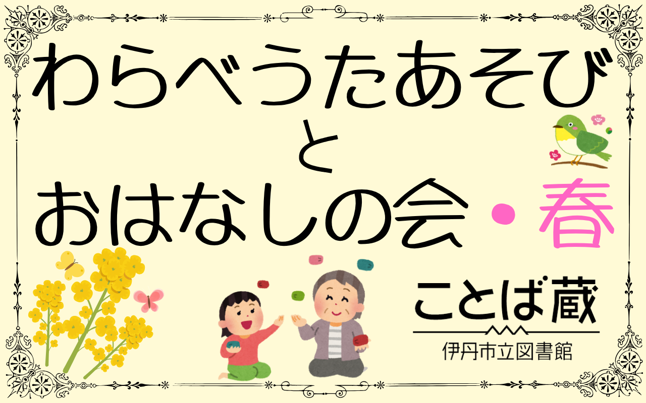 わらべうたあそびとおはなしの会・春