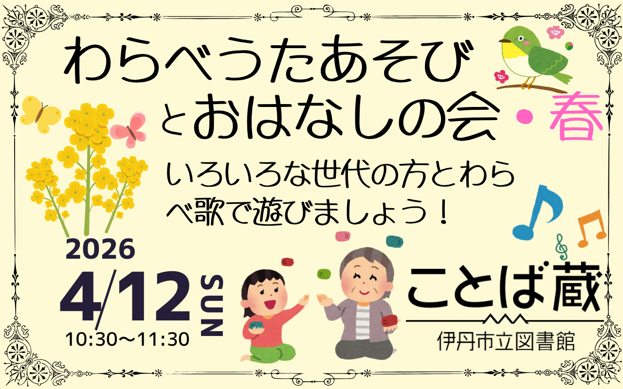 わらべうたあそびとおはなしの会・春