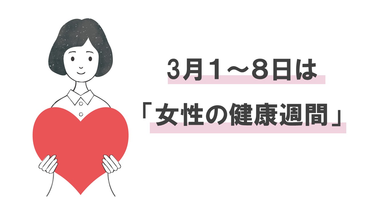 女性の健康週間