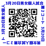 3月20日（日曜日）男女個人試合第2コート