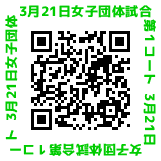 3月21日（月曜日・祝日）女子団体試合第1コート