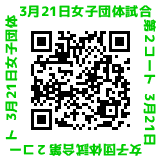 3月21日（月曜日・祝日）女子団体試合第2コート