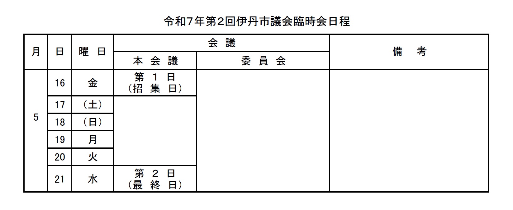 令和7年第2回伊丹市議会臨時会日程