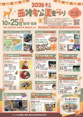 2026秋 西猪名公園まつり