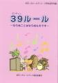 「39（サンキュー）ルール」表紙