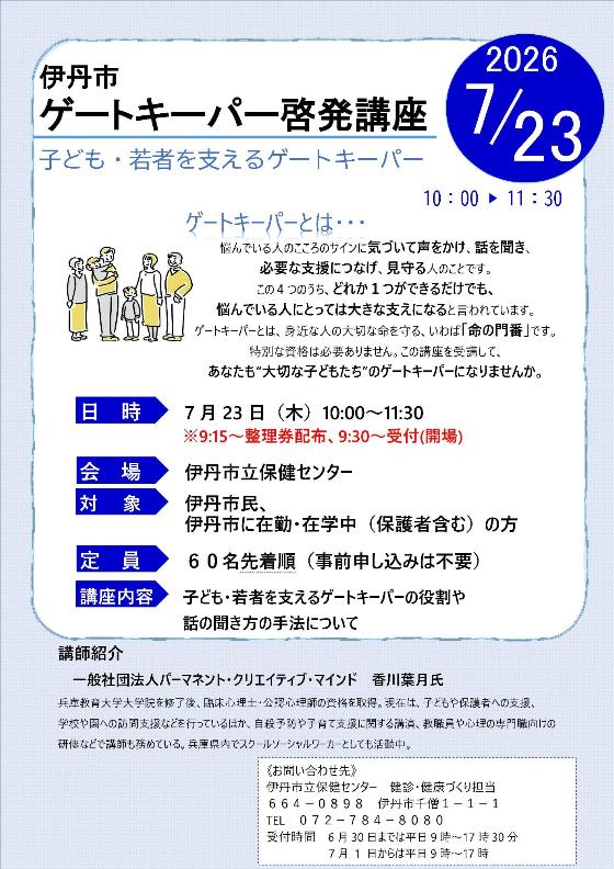 ゲートキーパー啓発講座