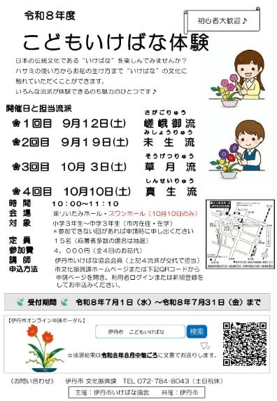 令和8年度こどもいけばな体験