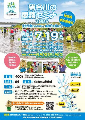 猪名川の愛護セミナー