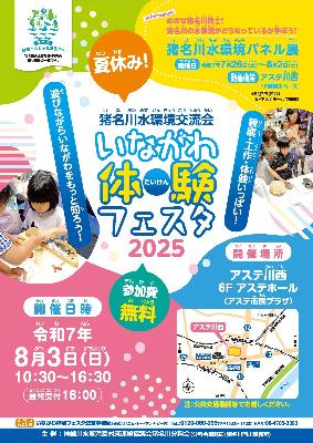 いながわ体験フェスタ