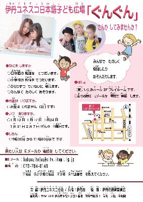 伊丹ユネスコ日本語子ども広場「ぐんぐん」