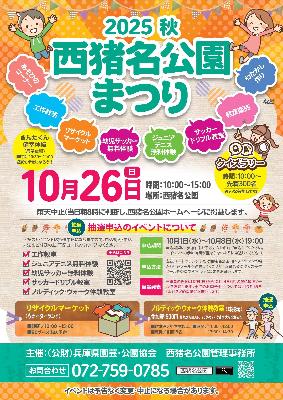 西猪名公園まつり