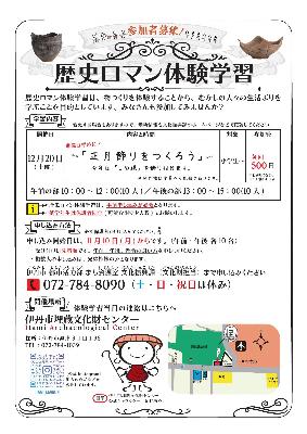 歴史ロマン体験学習12月