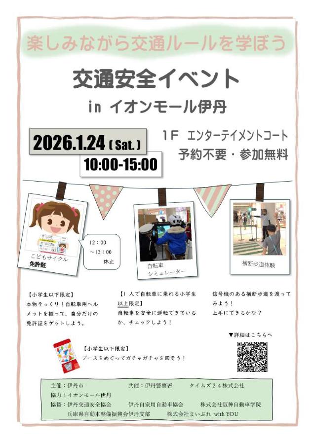 交通安全イベント2026 in イオンモール伊丹