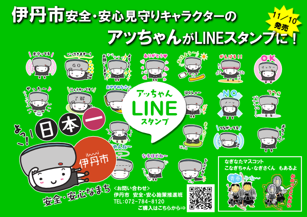 安全・安心見守りキャラクター「アッちゃん」がLINEスタンプに！