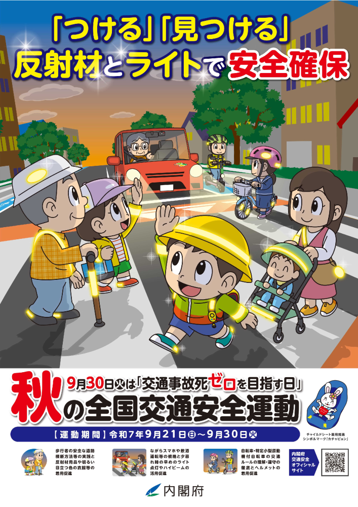 秋の全国交通安全運動ポスター