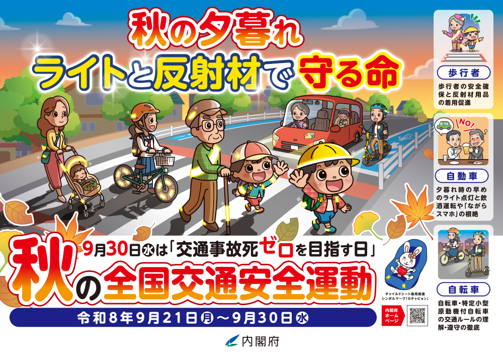 秋の全国交通安全運動ポスター