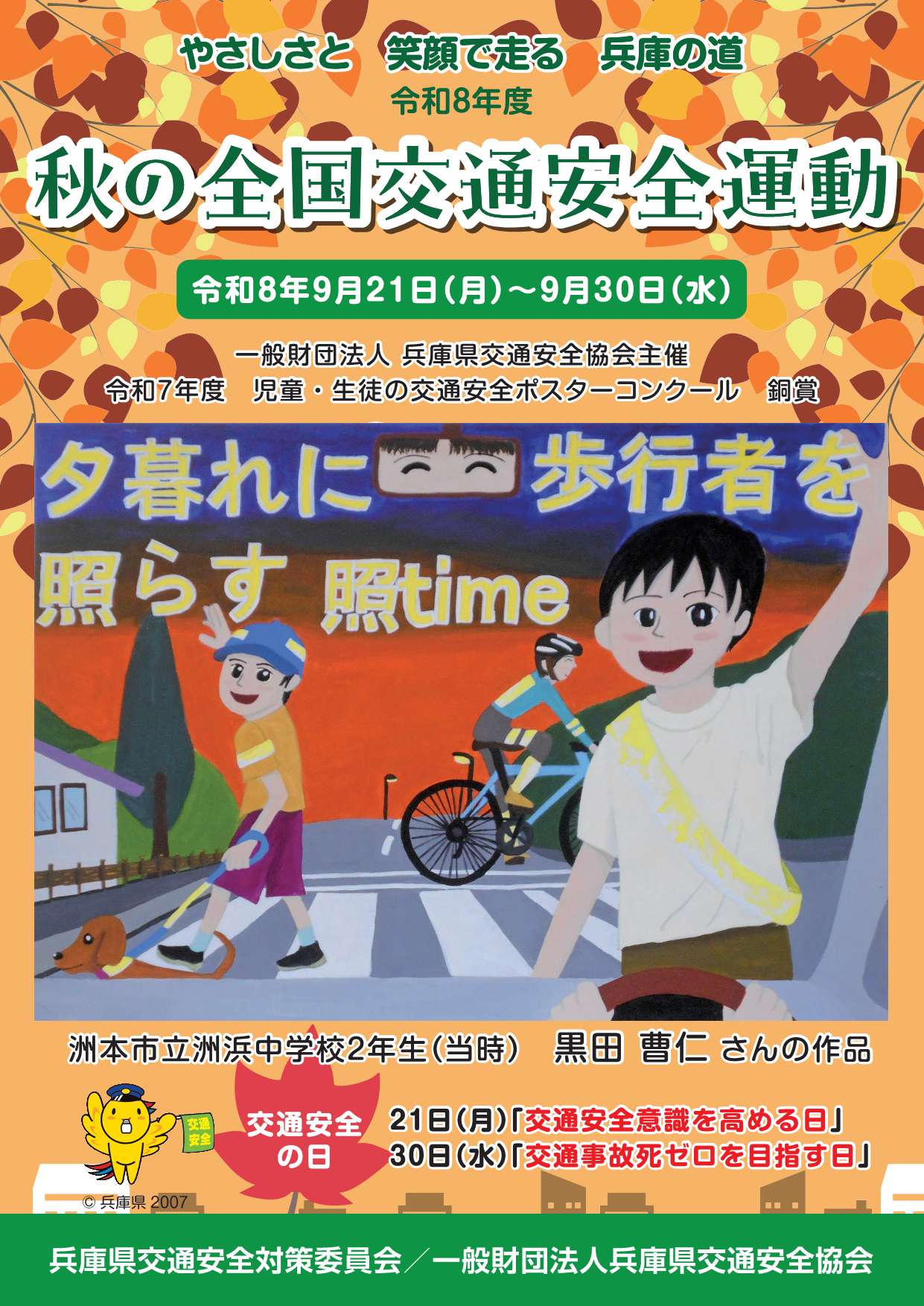 秋の全国交通安全運動兵庫県チラシ表