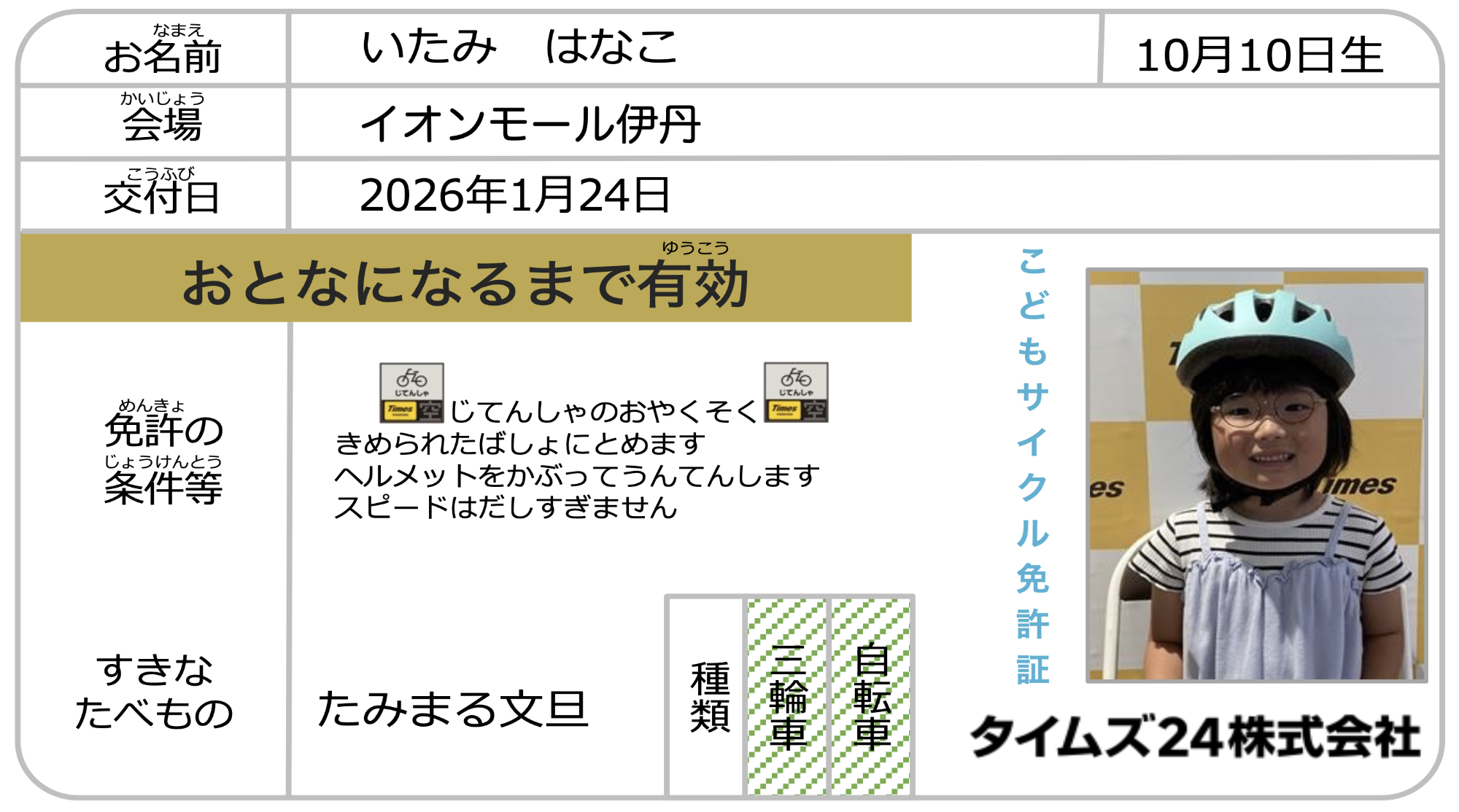 こどもサイクル免許証