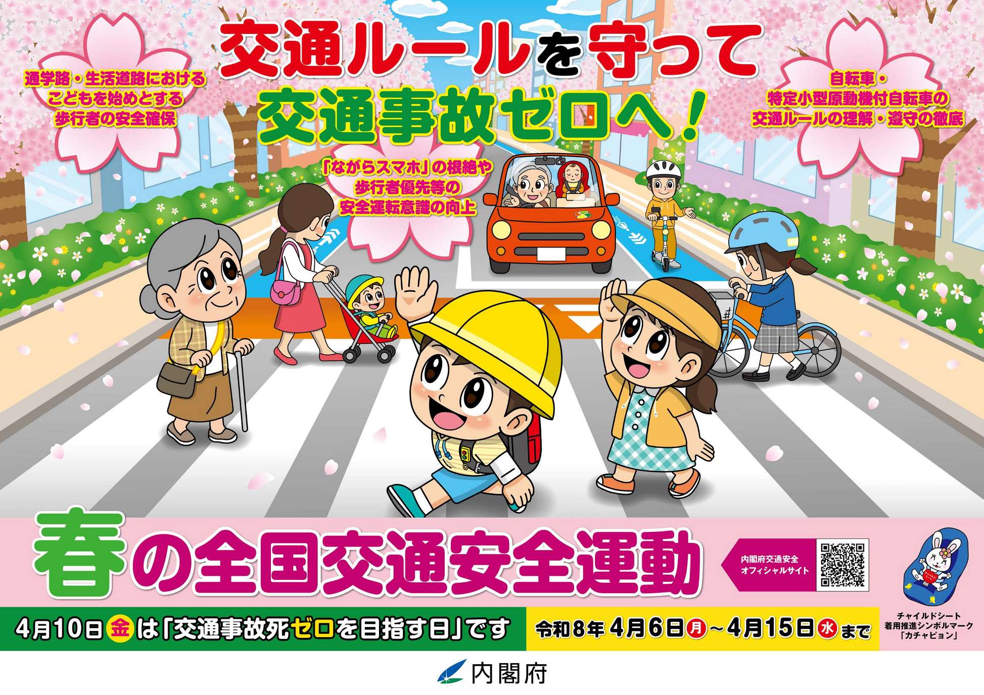 春の全国交通安全運動ポスター横