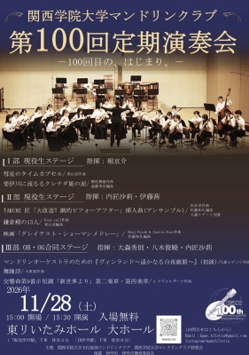 関西学院大学文化総部マンドリンクラブ 第100回定期演奏会のチラシ