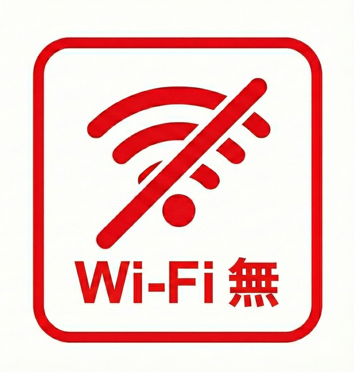 ワイファイなし