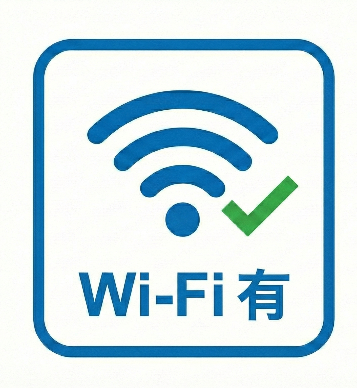 ワイファイあり