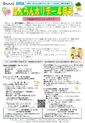 だんらんホリデー啓発紙4月号