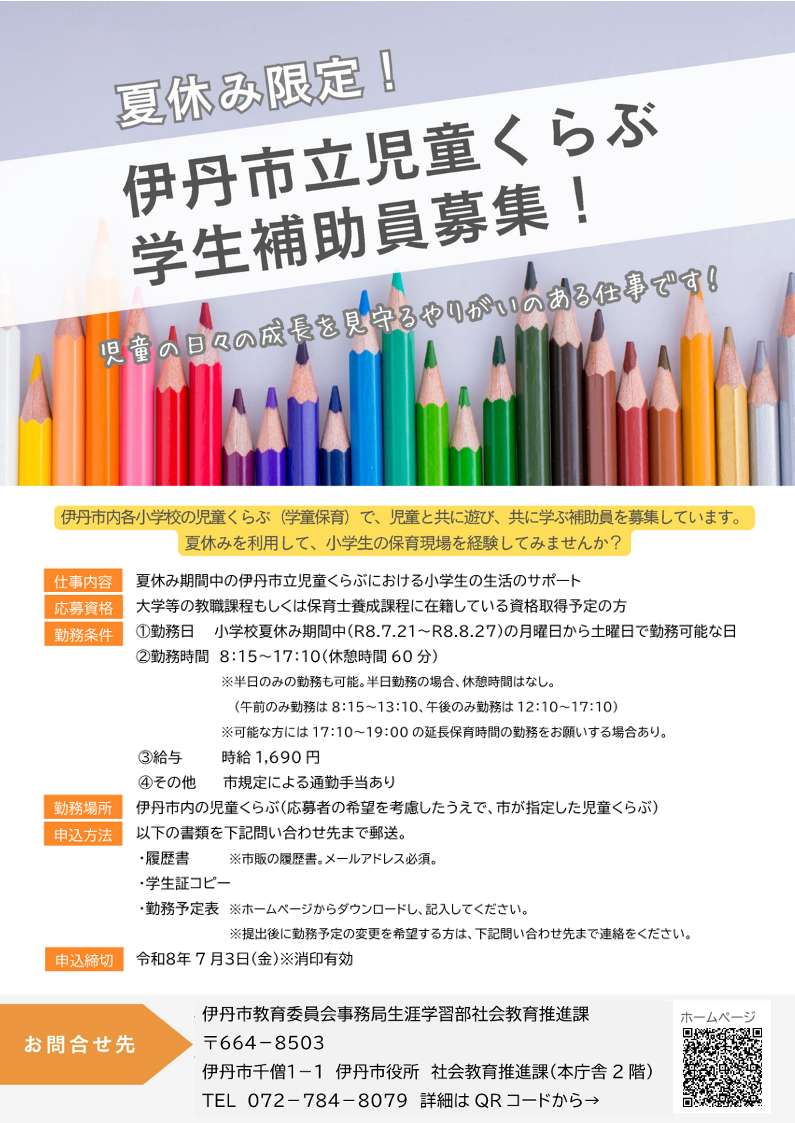 学生補助員募集
