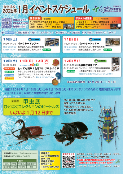 ひとはくイベントスケジュール2026年1月号
