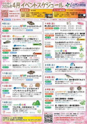 ひとはくイベントスケジュール2026年4月号