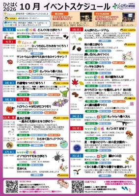 ひとはくイベントスケジュール2026年10月号