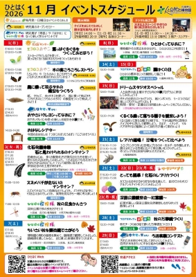 ひとはくイベントスケジュール2026年11月号