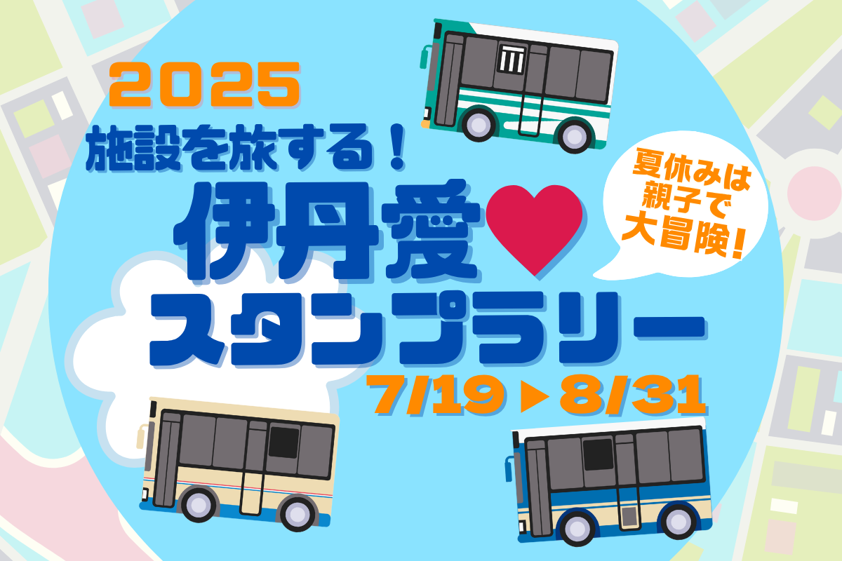 伊丹愛スタンプラリー